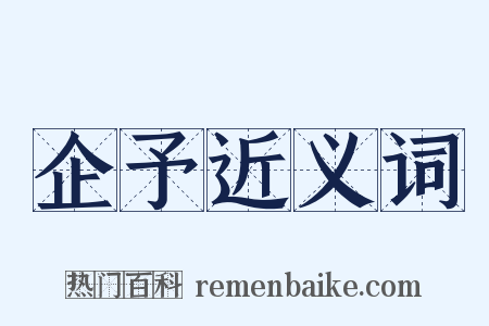 企予近义词是什么意思的图片